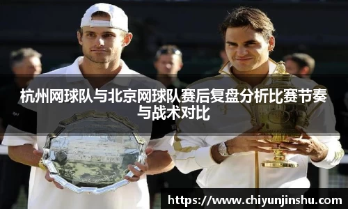 杭州网球队与北京网球队赛后复盘分析比赛节奏与战术对比