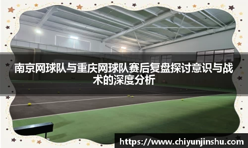 南京网球队与重庆网球队赛后复盘探讨意识与战术的深度分析