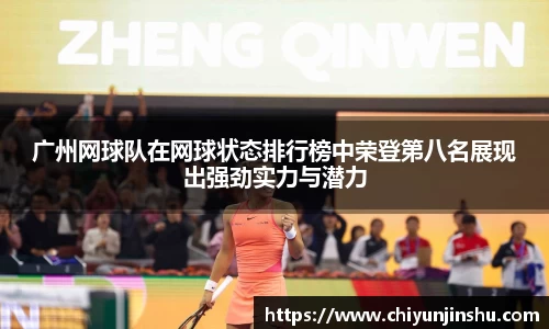 广州网球队在网球状态排行榜中荣登第八名展现出强劲实力与潜力