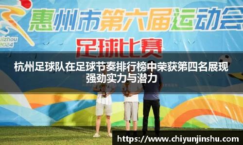 杭州足球队在足球节奏排行榜中荣获第四名展现强劲实力与潜力