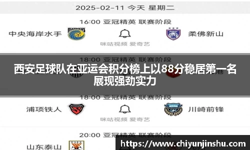 西安足球队在亚运会积分榜上以88分稳居第一名展现强劲实力