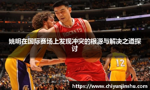 姚明在国际赛场上发现冲突的根源与解决之道探讨