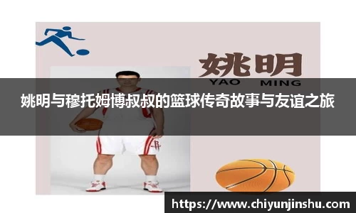 姚明与穆托姆博叔叔的篮球传奇故事与友谊之旅