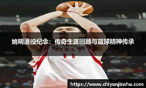 姚明退役纪念：传奇生涯回顾与篮球精神传承