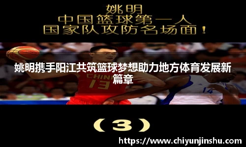 姚明携手阳江共筑篮球梦想助力地方体育发展新篇章